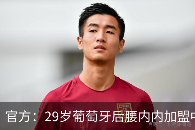 官方：29岁葡萄牙后腰内内加盟中超新军云南玉昆