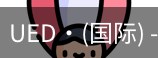 ued国际